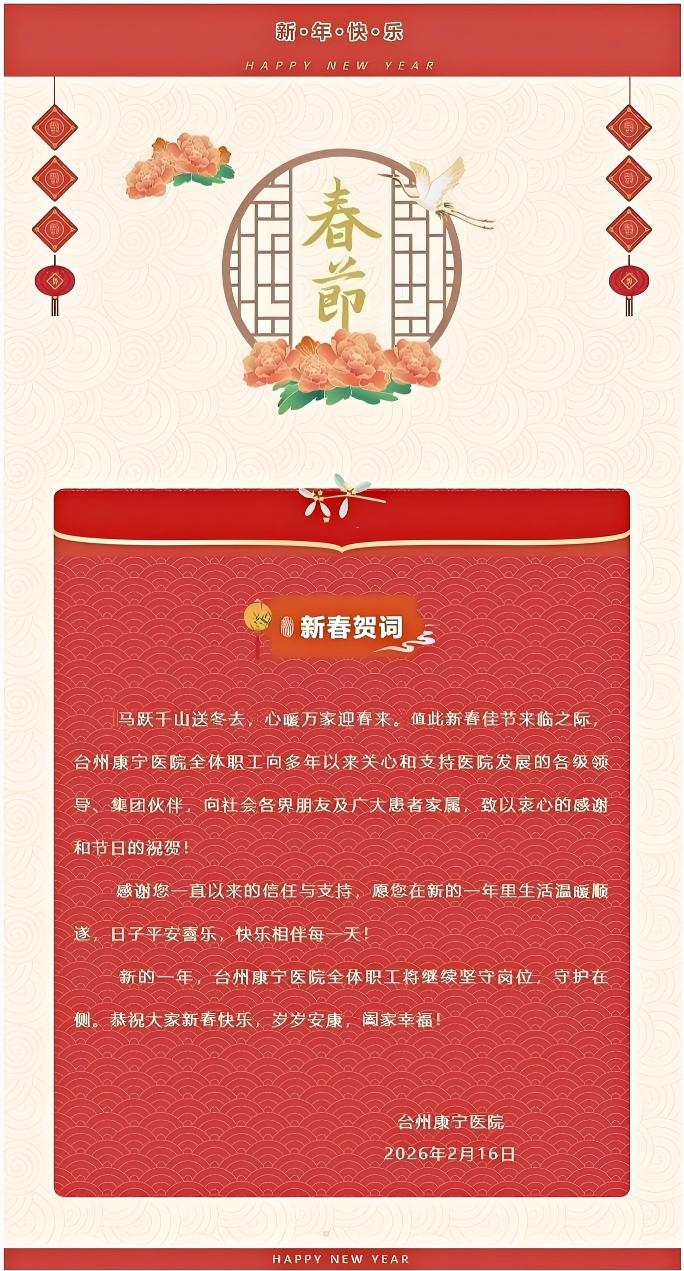 新春贺词｜台州康宁医院恭祝大家新春快乐，阖家幸福！.jpg